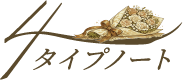 4タイプノート