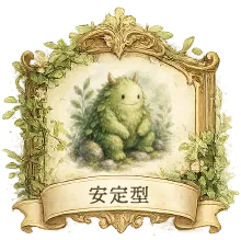 安定型