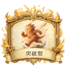 突破型