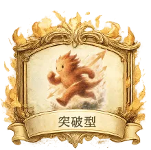 突破型